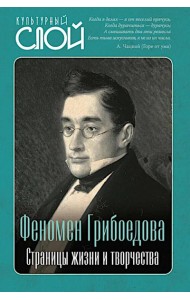 Феномен Грибоедова. Страницы жизни и творчества
