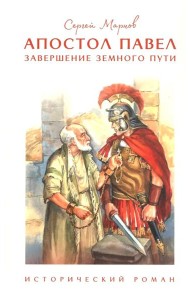 Апостол Павел. Завершение земного пути: исторический роман