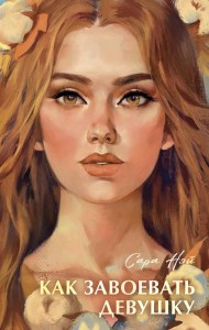Как завоевать девушку