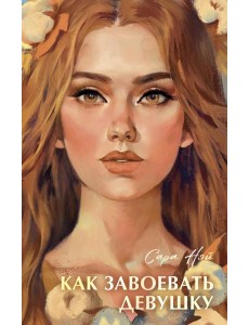 Как завоевать девушку