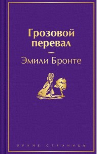 Грозовой перевал