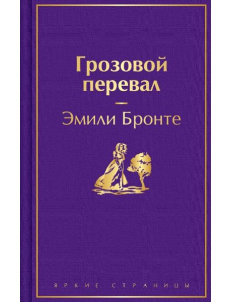 Грозовой перевал