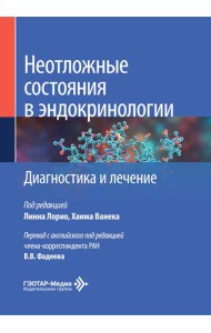 Неотложные состояния в эндокринологии. Диагностика и лечение