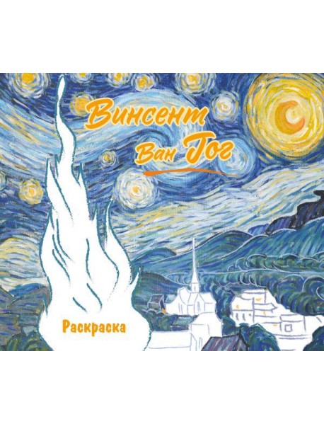 Винсент ван Гог. Раскраска