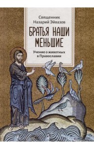 Братья наши меньшие. Учение о животных в Православии