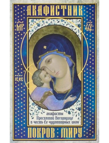 Акафистник. Покров миру