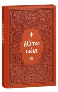 Молитвослов на церковнославянском языке (крупный шрифт)