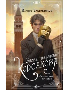 Зловещие маски Корсакова Зловещие маски Корсакова