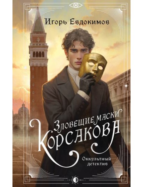 Зловещие маски Корсакова