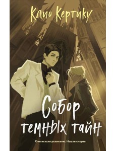 Собор темных тайн