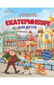 Екатеринбург для детей (от 6 лет)