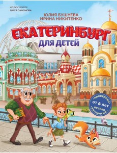 Екатеринбург для детей (от 6 лет)