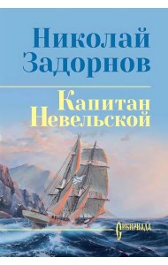 Капитан Невельской: роман