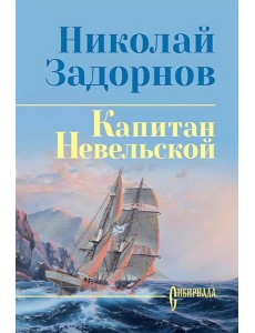 Капитан Невельской: роман