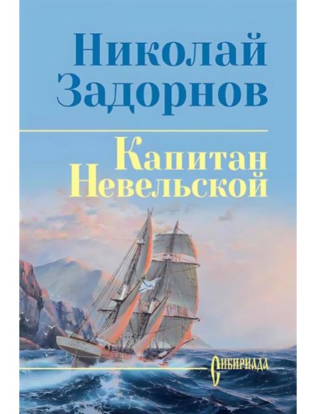 Капитан Невельской: роман