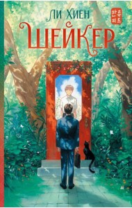 Шейкер: роман