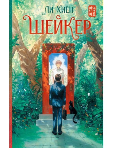 Шейкер: роман