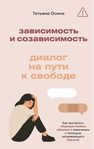 Зависимость и созависимость: диалог на пути к свободе