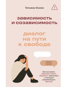 Зависимость и созависимость: диалог на пути к свободе