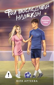 Фол последней надежды: роман