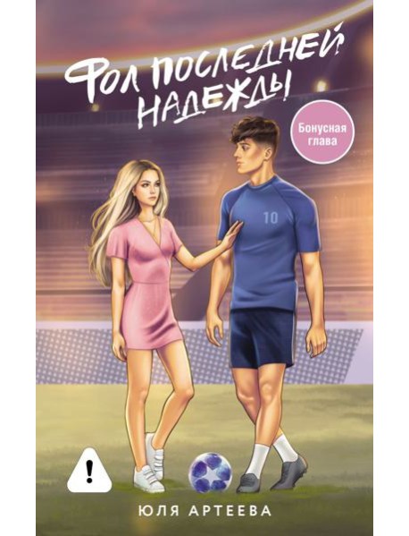 Фол последней надежды: роман