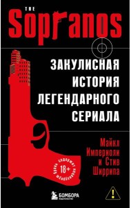 Сопрано. Закулисная история легендарного сериала (новое оформление)
