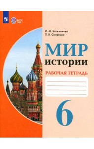 Мир истории 6кл Рабочая тетрадь (интелл. наруш.)