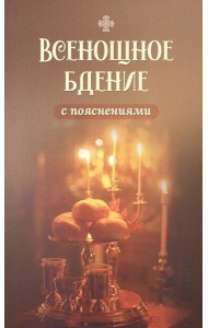 Всенощное бдение с пояснениями