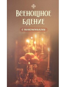 Всенощное бдение с пояснениями