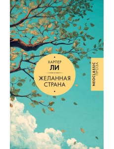 Желанная страна: сборник Желанная страна: сборник