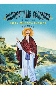 Посмертные вещания преподобного Нила Мироточивого Афонского