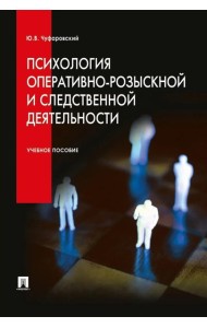 Психология оперативно-розыскной и следственной деятельности: Учебное пособие