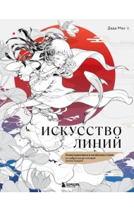 Искусство линий. Учимся рисовать в китайском стиле: от наброска до готовой иллюстрации