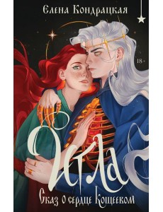 Игла. Сказ о сердце Кощеевом