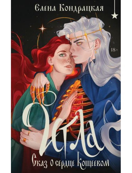 Игла. Сказ о сердце Кощеевом