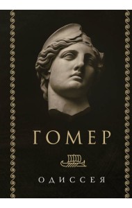 Одиссея