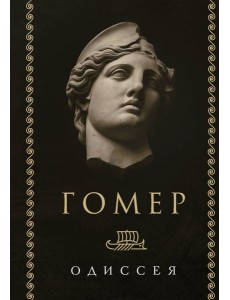 Одиссея Одиссея