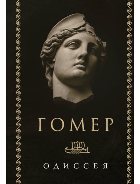 Одиссея