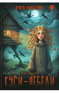 Гуси-лебеди: фант.повести