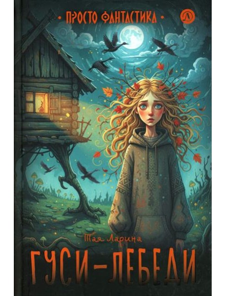 Гуси-лебеди: фант.повести
