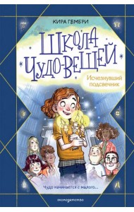 Школа чудо-вещей. Исчезнувший подсвечник (#1)