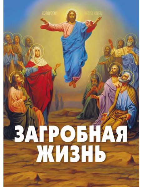 Загробная жизнь