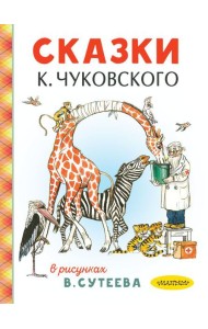 Сказки К. Чуковского в рисунках В. Сутеева
