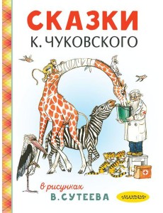 Сказки К. Чуковского в рисунках В. Сутеева Сказки К. Чуковского в рисунках В. Сутеева