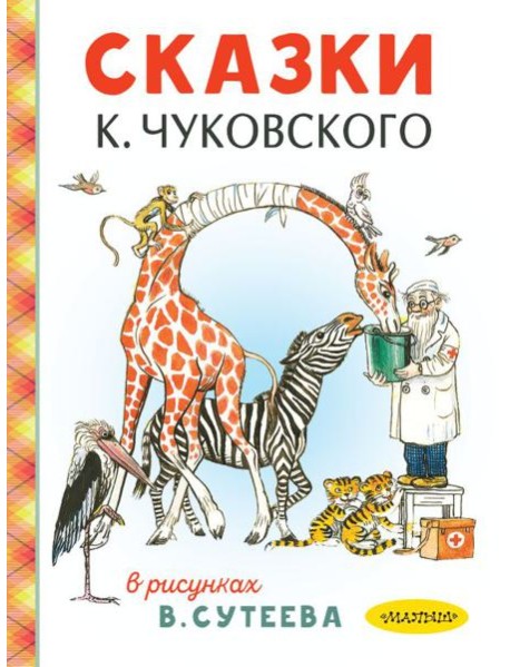 Сказки К. Чуковского в рисунках В. Сутеева