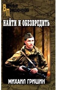 Найти и обезвредить: роман