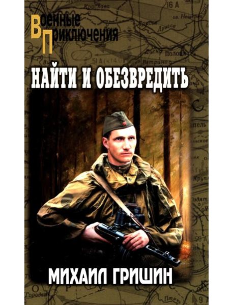 Найти и обезвредить: роман