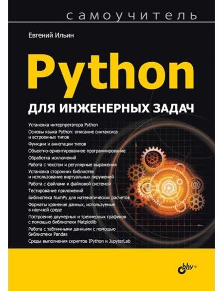 Python для инженерных задач: Самоучитель