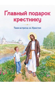 Главный подарок крестнику. Твоя встреча со Христом