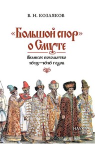 Большой спор о смуте. Великое посольство 1615-1616 гг.
